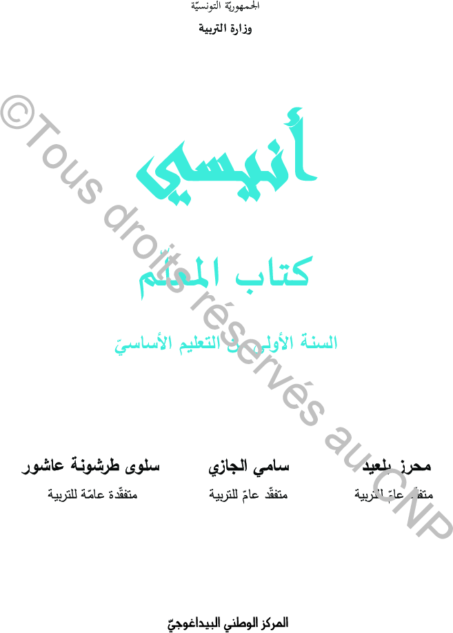 انيسي كتاب المعلم سنة اولى